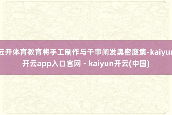 云开体育教育将手工制作与干事阐发奥密麇集-kaiyun开云app入口官网 - kaiyun开云(中国)