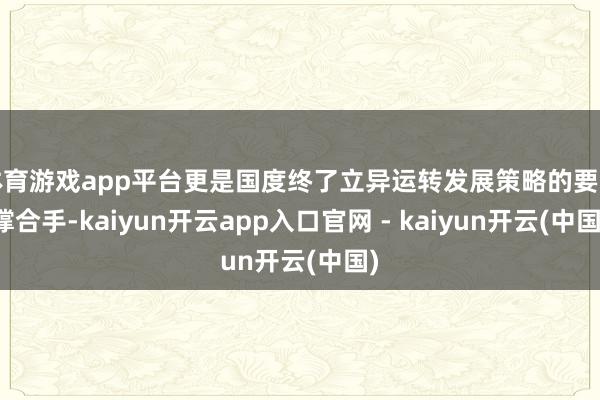 体育游戏app平台更是国度终了立异运转发展策略的要害撑合手-kaiyun开云app入口官网 - kaiyun开云(中国)