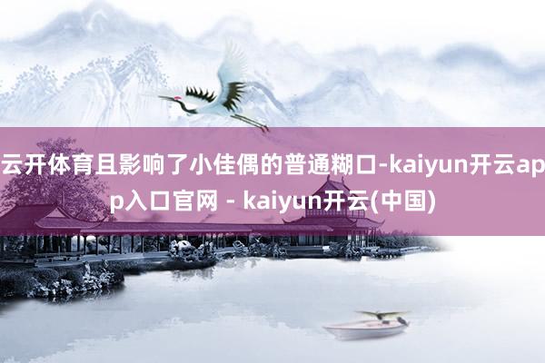 云开体育且影响了小佳偶的普通糊口-kaiyun开云app入口官网 - kaiyun开云(中国)