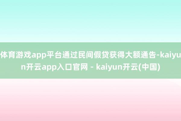 体育游戏app平台通过民间假贷获得大额通告-kaiyun开云app入口官网 - kaiyun开云(中国)