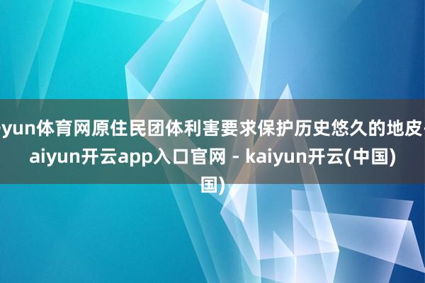 开yun体育网原住民团体利害要求保护历史悠久的地皮-kaiyun开云app入口官网 - kaiyun开云(中国)