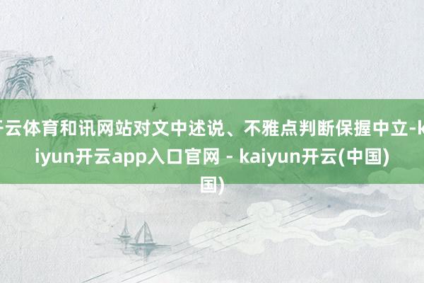 开云体育和讯网站对文中述说、不雅点判断保握中立-kaiyun开云app入口官网 - kaiyun开云(中国)