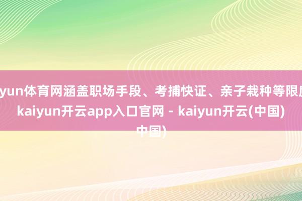 开yun体育网涵盖职场手段、考捕快证、亲子栽种等限度-kaiyun开云app入口官网 - kaiyun开云(中国)