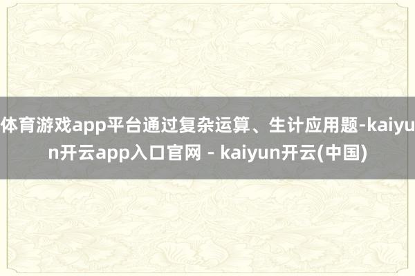 体育游戏app平台通过复杂运算、生计应用题-kaiyun开云app入口官网 - kaiyun开云(中国)