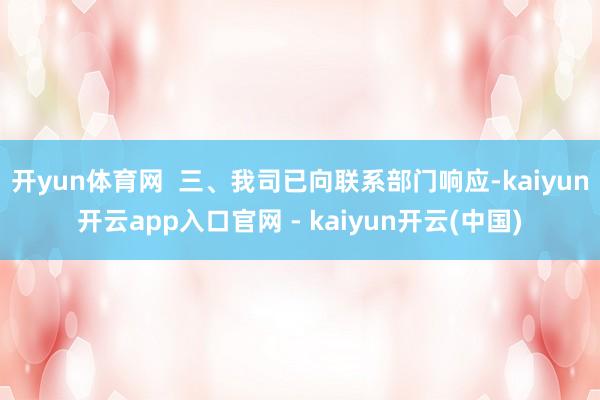 开yun体育网  三、我司已向联系部门响应-kaiyun开云app入口官网 - kaiyun开云(中国)