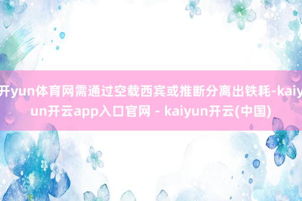 开yun体育网需通过空载西宾或推断分离出铁耗-kaiyun开云app入口官网 - kaiyun开云(中国)