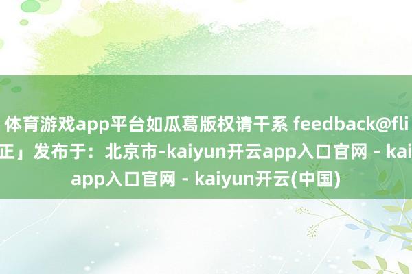 体育游戏app平台如瓜葛版权请干系 feedback@flightclub.cn 矫正」发布于:北京市-kaiyun开云app入口官网 - kaiyun开云(中国)