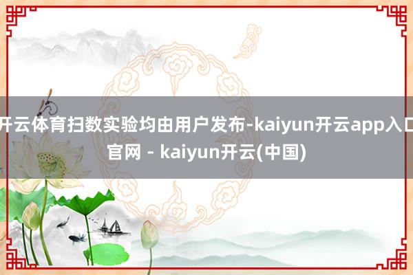 开云体育扫数实验均由用户发布-kaiyun开云app入口官网 - kaiyun开云(中国)